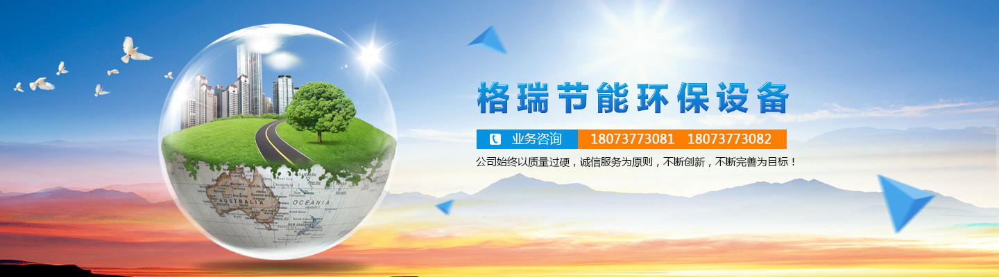 益陽(yáng)市格瑞節(jié)能環(huán)保設(shè)備有限公司-設(shè)計(jì)，制造，研發(fā)